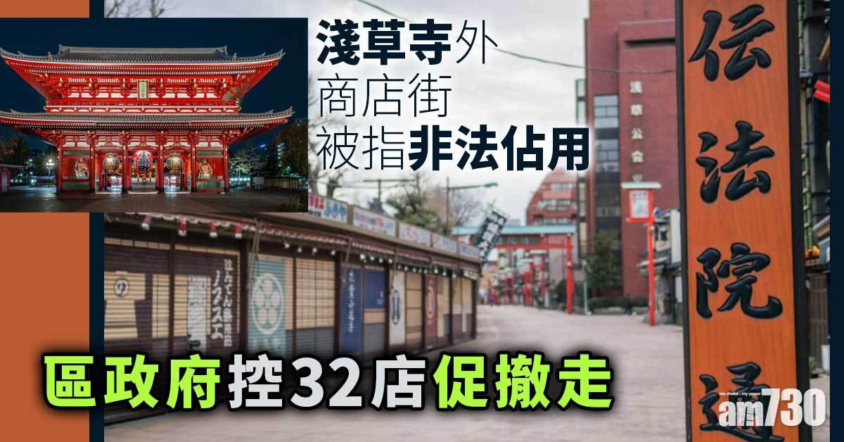 淺草寺外商店街被指非法佔用　區政府控32店促撤走