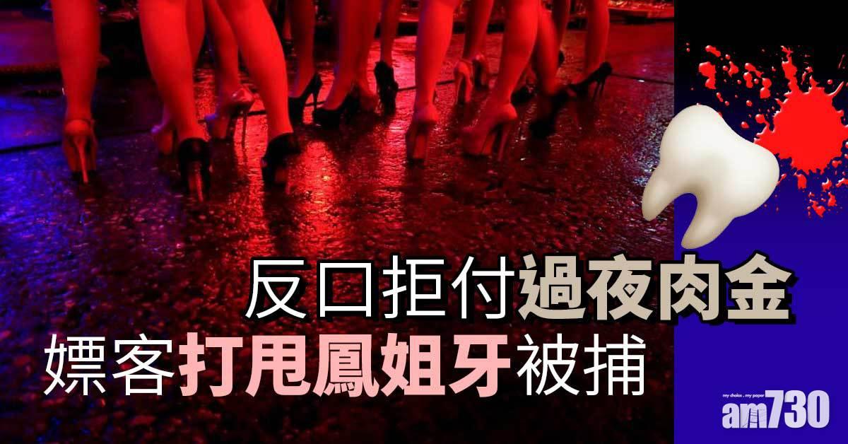 反口拒付過夜肉金  嫖客打甩鳳姐牙被捕