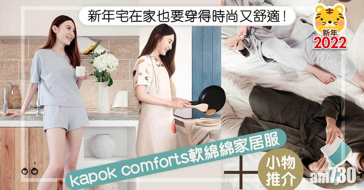 新年2022｜農曆年假宅在家也要穿得時尚又舒適！kapok comforts軟綿綿家居服+生活小物推介