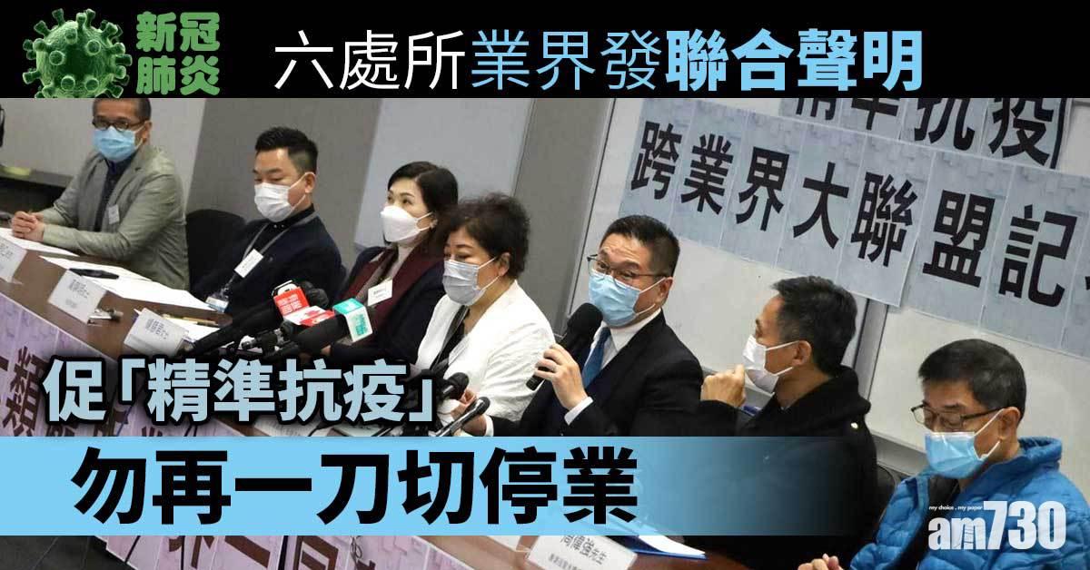 新冠肺炎｜六處所業界發聯合聲明　促「精準抗疫」勿再一刀切停業