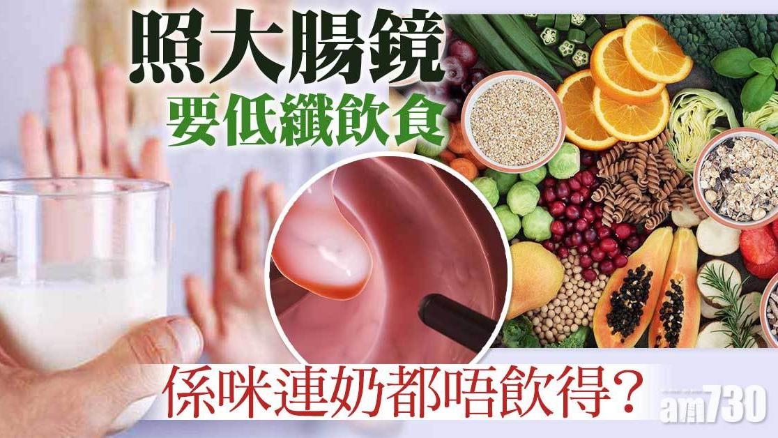 大腸鏡檢查前飲食｜低纖飲食 奶都唔飲得？