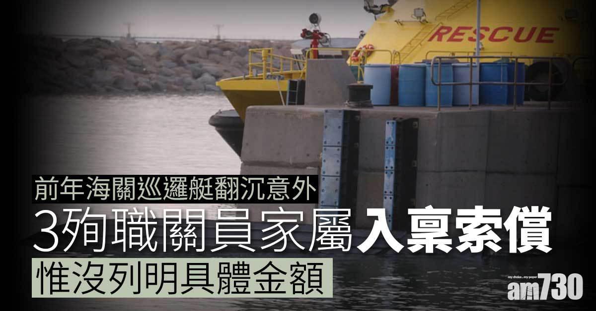 前年海關巡邏艇翻沉意外　3殉職關員家屬入稟索償