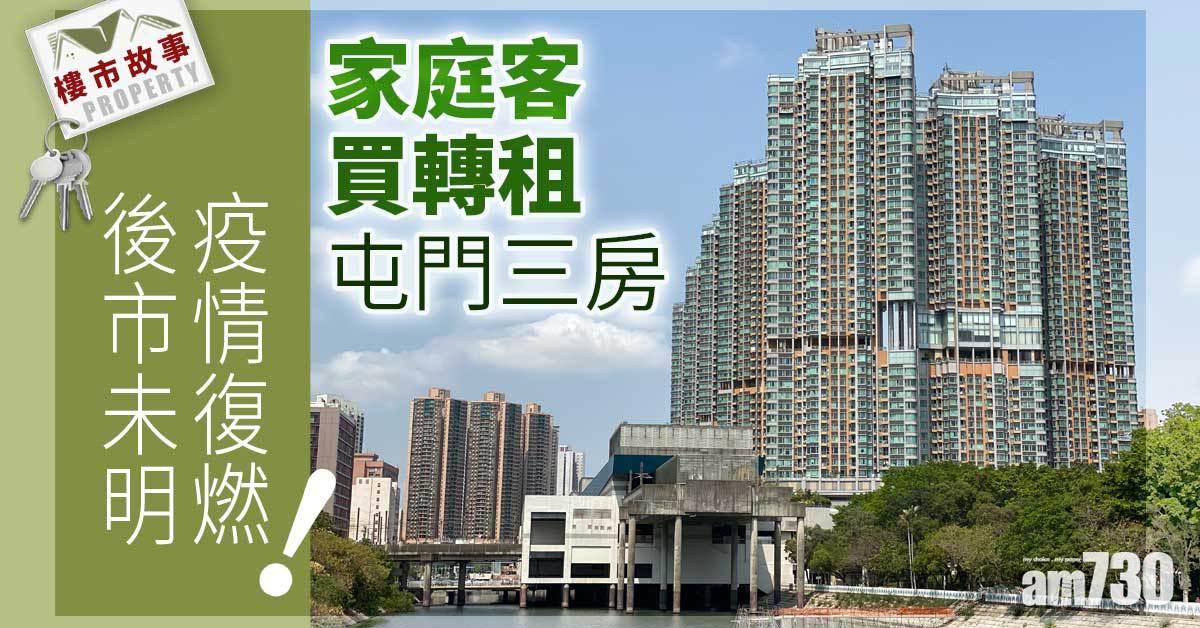 樓市故事｜疫情復燃後市未明！家庭客買轉租屯門三房