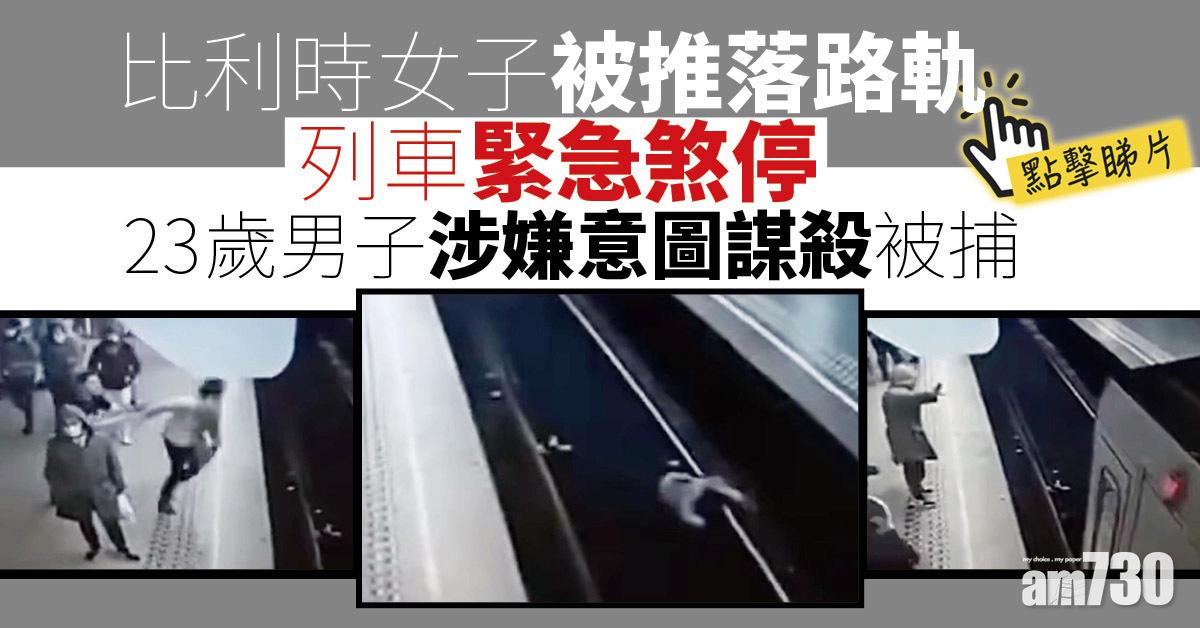 有片｜一額汗！比利時女子被推落路軌  列車緊急煞停