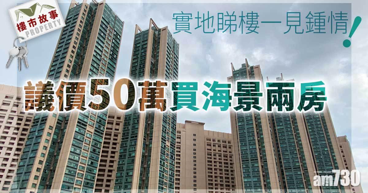 樓市故事｜實地睇樓一見鍾情！議價50萬買海景兩房