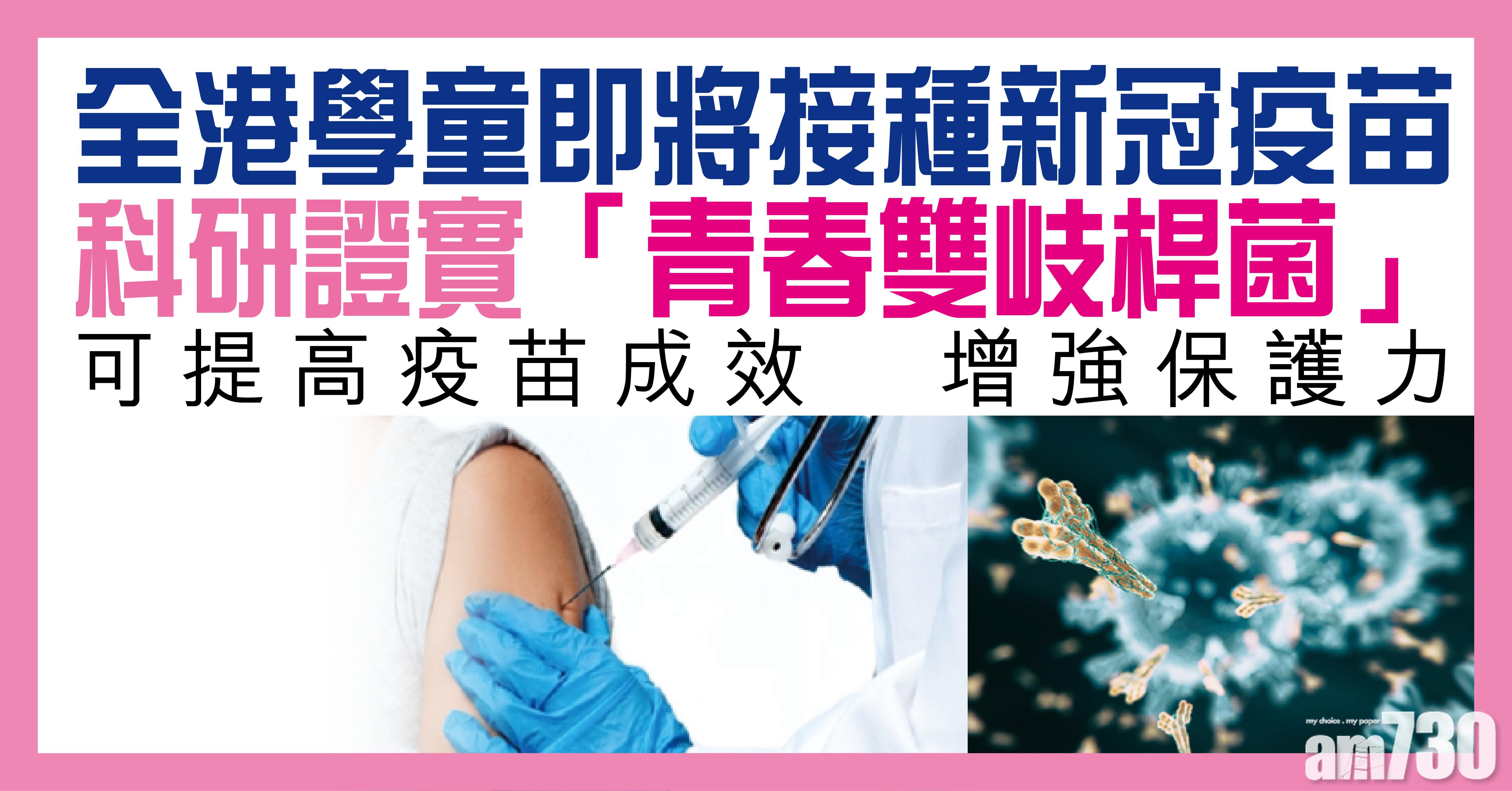 全港學童即將接種新冠疫苗 科研證實「青春雙岐桿菌」 可提高疫苗成效 增強保護力