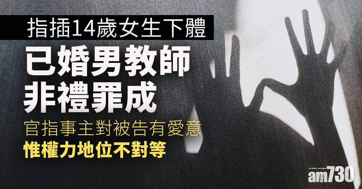已婚男教師指插女生下體非禮罪成　官：無論引誘多大應有自制能力