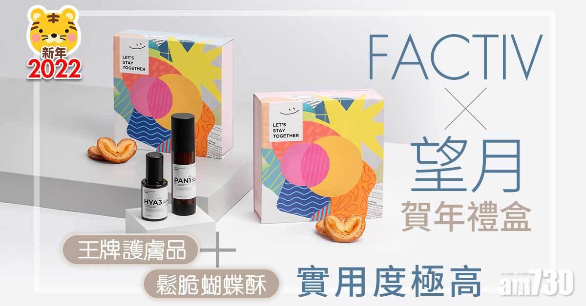 新年2022｜FACTIV x 望月賀年禮盒 王牌護膚品＋鬆脆蝴蝶酥 實用度極高！
