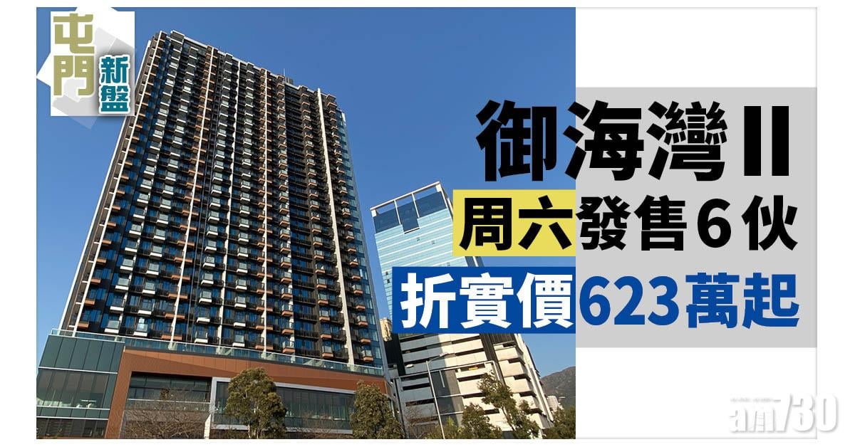 屯門新盤｜御海灣II周六發售6伙 折實價623萬起