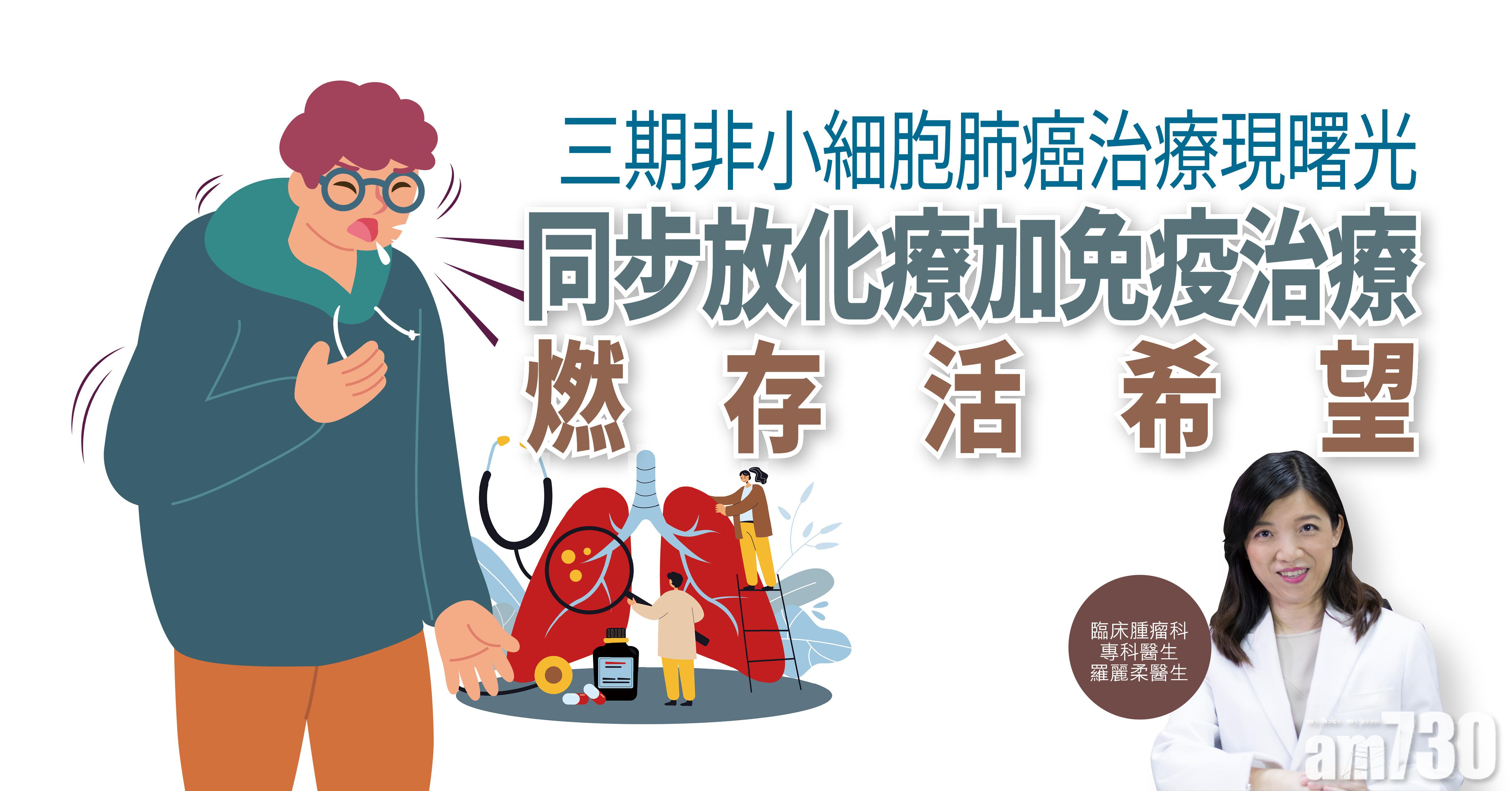 【健康解碼】三期非小細胞肺癌治療現曙光 同步放化療加免疫治療燃存活希望