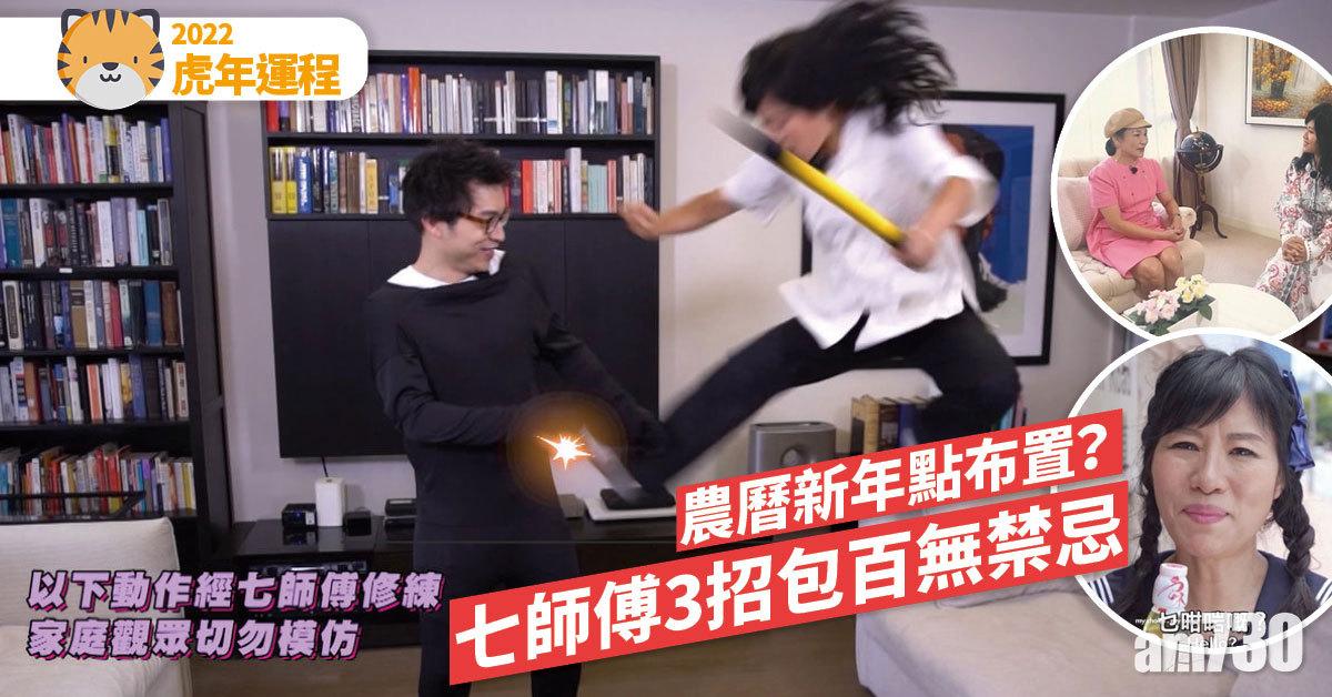 2022虎年運程丨農曆新年點布置？七師傅3招包百無禁忌