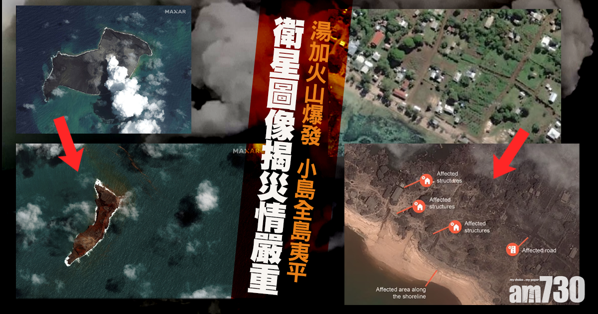 湯加火山爆發最少3死 小島全島夷平 島民傳求救訊號 衛星圖像揭災情嚴重 