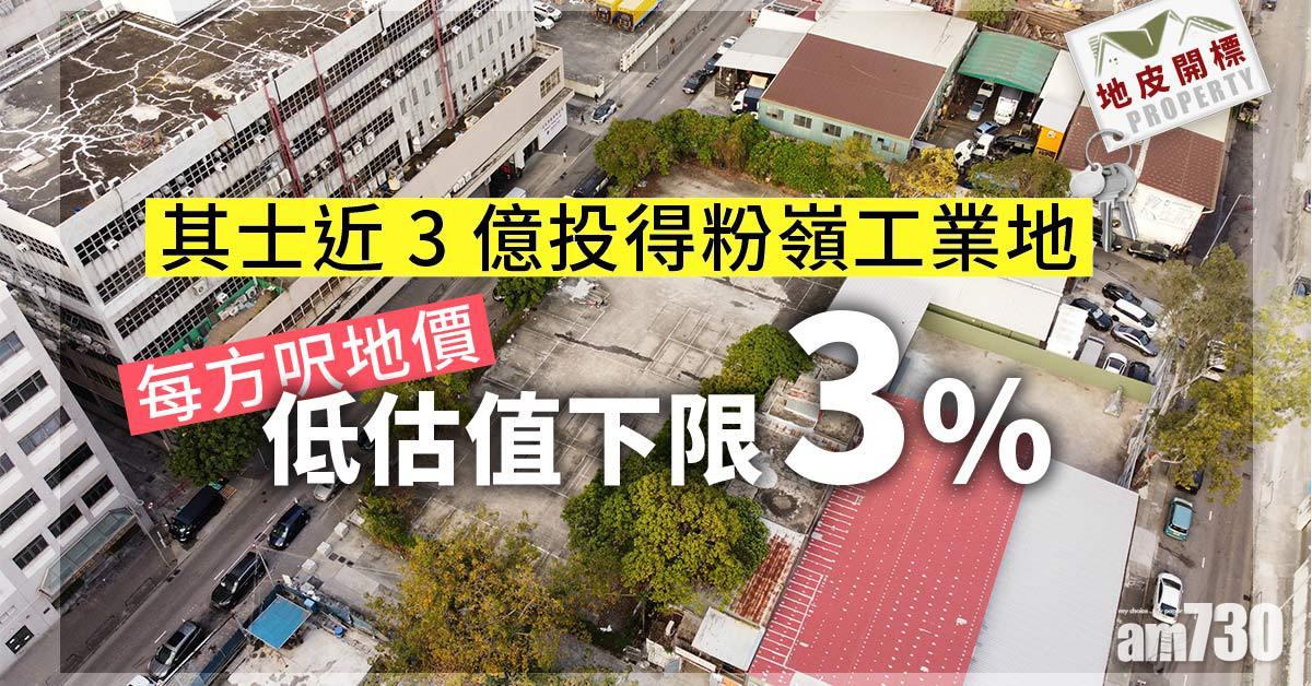 地皮開標｜其士近3億投得粉嶺工業地 每方呎地價低估值下限3%