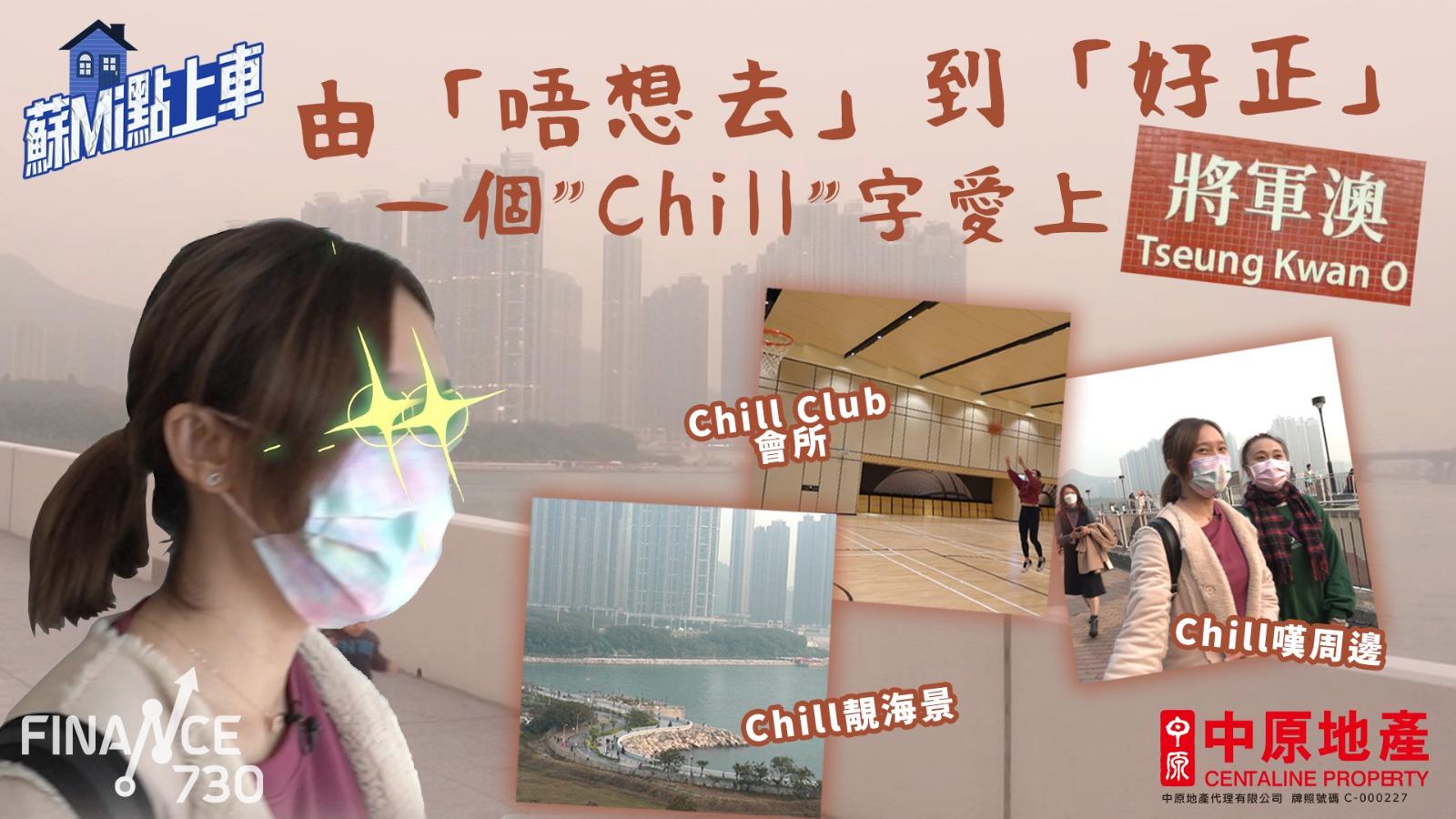 蘇Mi點上車｜有乜驅使蘇慧音對將軍澳由恨變愛？