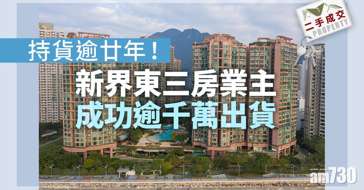 二手成交｜持貨逾廿年！新界東三房業主成功逾千萬出貨