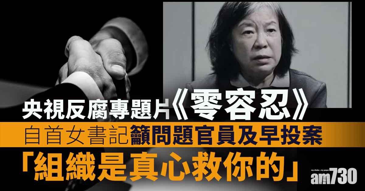 反貪腐｜濫權縱兒子用「北京師範大學」斂財 女書記自首 籲問題官員及早投案