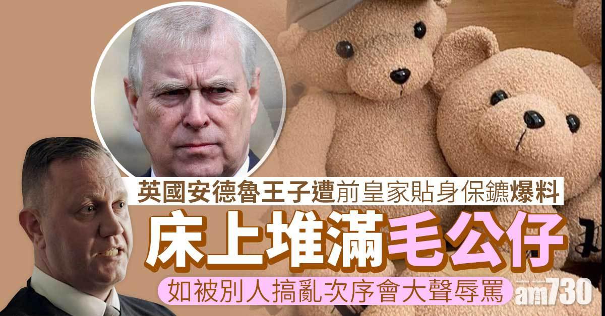 卡娃兒｜安德魯王子被爆成床毛公仔   調亂次序會鬧人