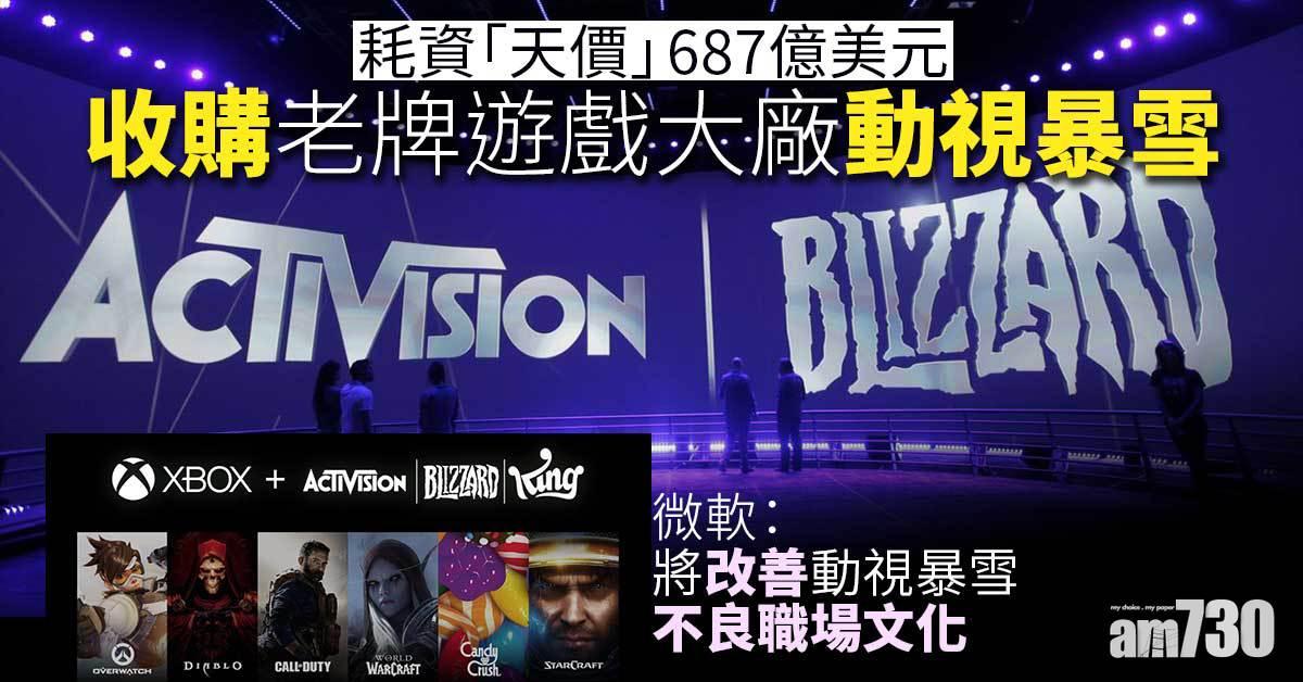 微軟天價687億美元 收購職場騷擾醜聞纏身的動視暴雪 