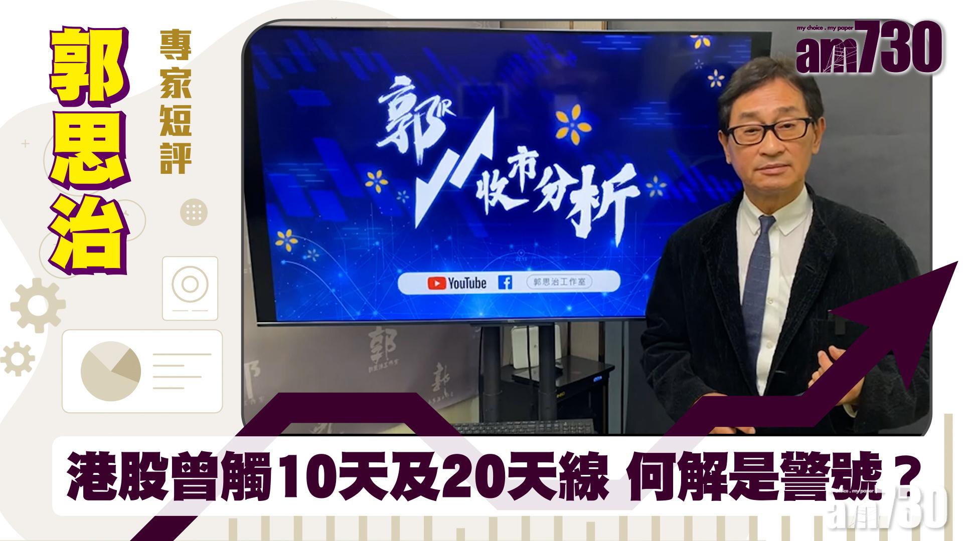 郭思治專家短評｜港股曾觸10天及20天線 何解是警號？