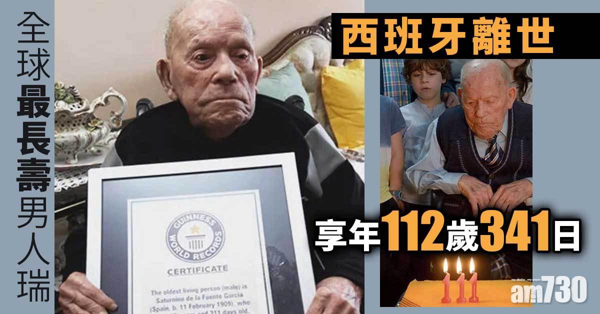 全球最長壽男人瑞西班牙離世  享年112歲341日
