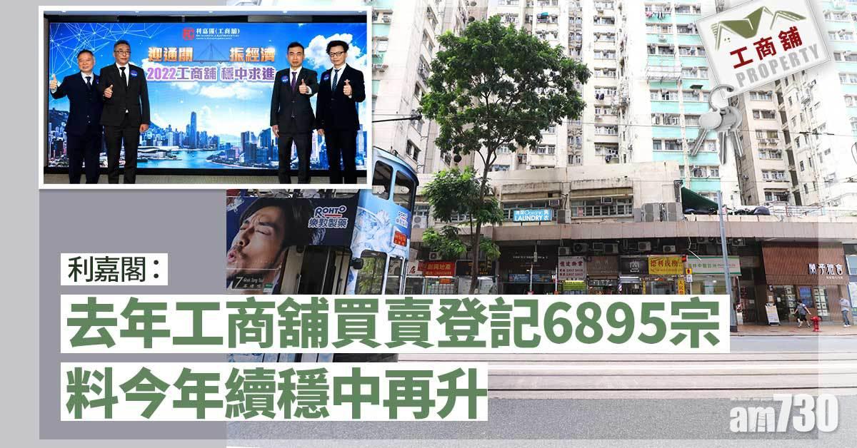工商舖｜利嘉閣：去年登記6895宗 料今年續穩中再升