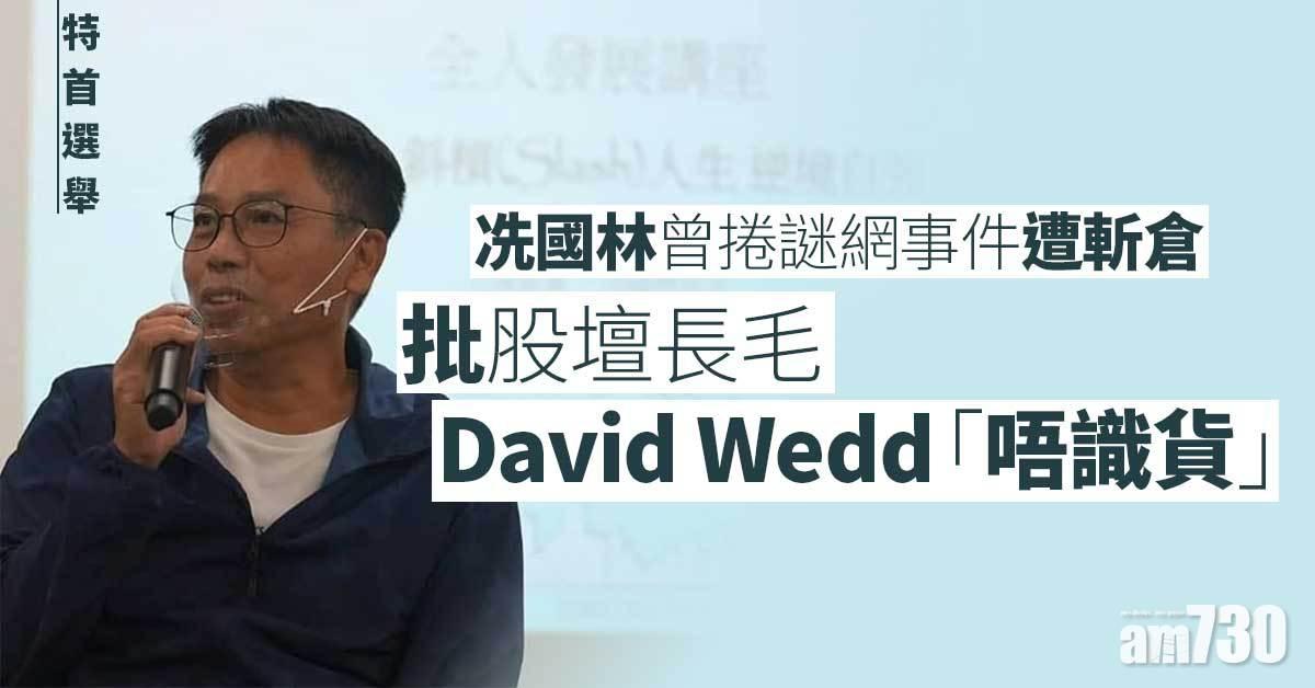 特首選舉｜冼國林曾活躍股壇 捲謎網事件遭斬倉