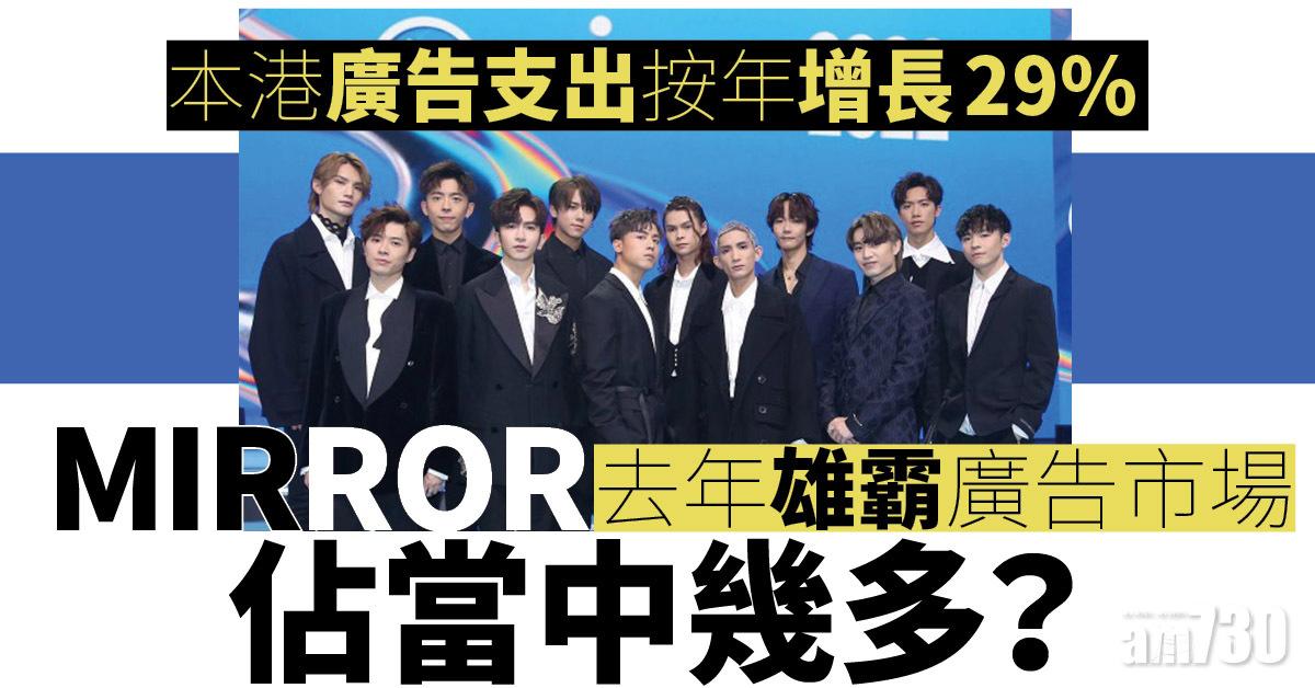 市場數據｜廣告開支增29% MIRROR佔幾多？