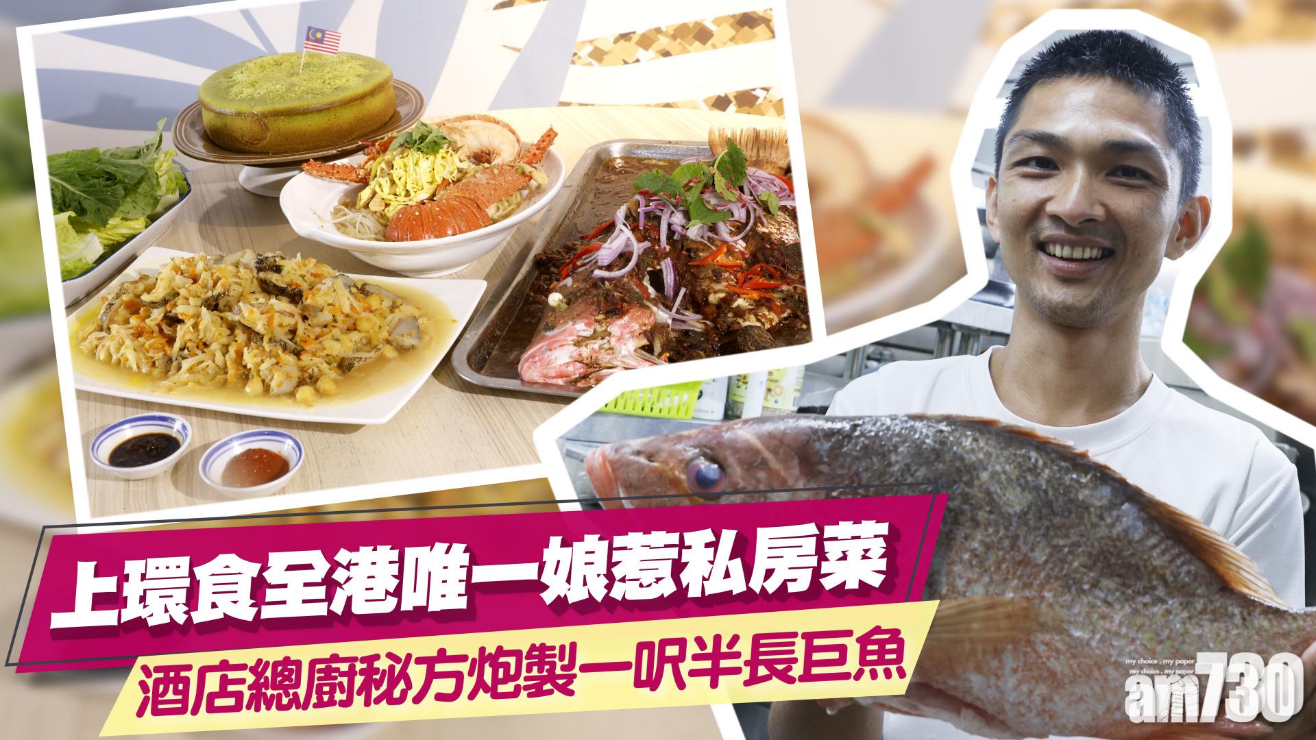 味美道來｜夫妻檔做全港唯一娘惹私房菜　前酒店總廚秘方炮製呎半長巨魚　傳統娘惹生日龍蝦淋麵　上環娘惹嫁到