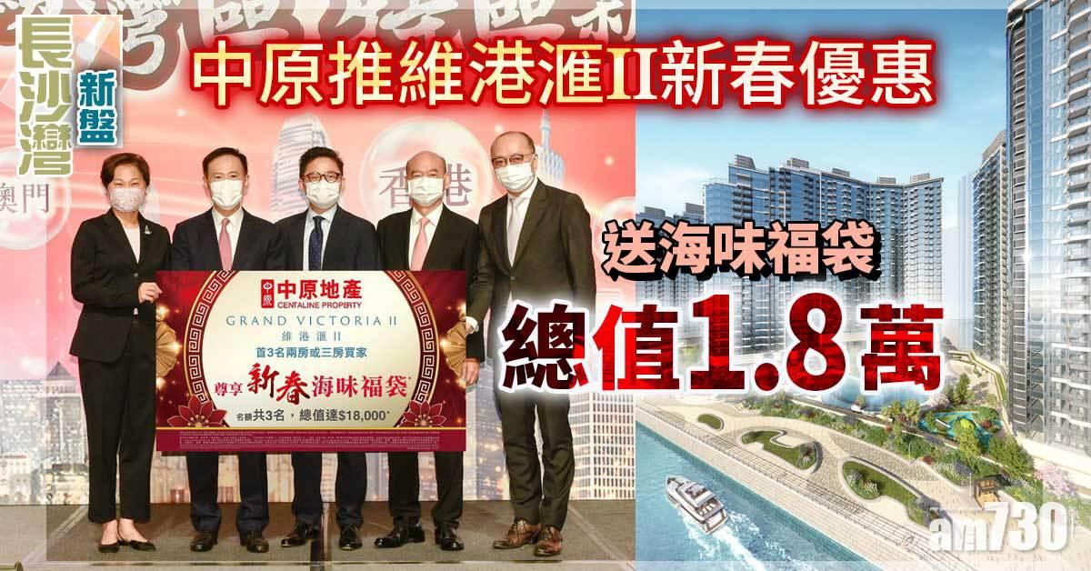 長沙灣新盤｜中原推維港滙II新春優惠 送海味福袋總值1.8萬