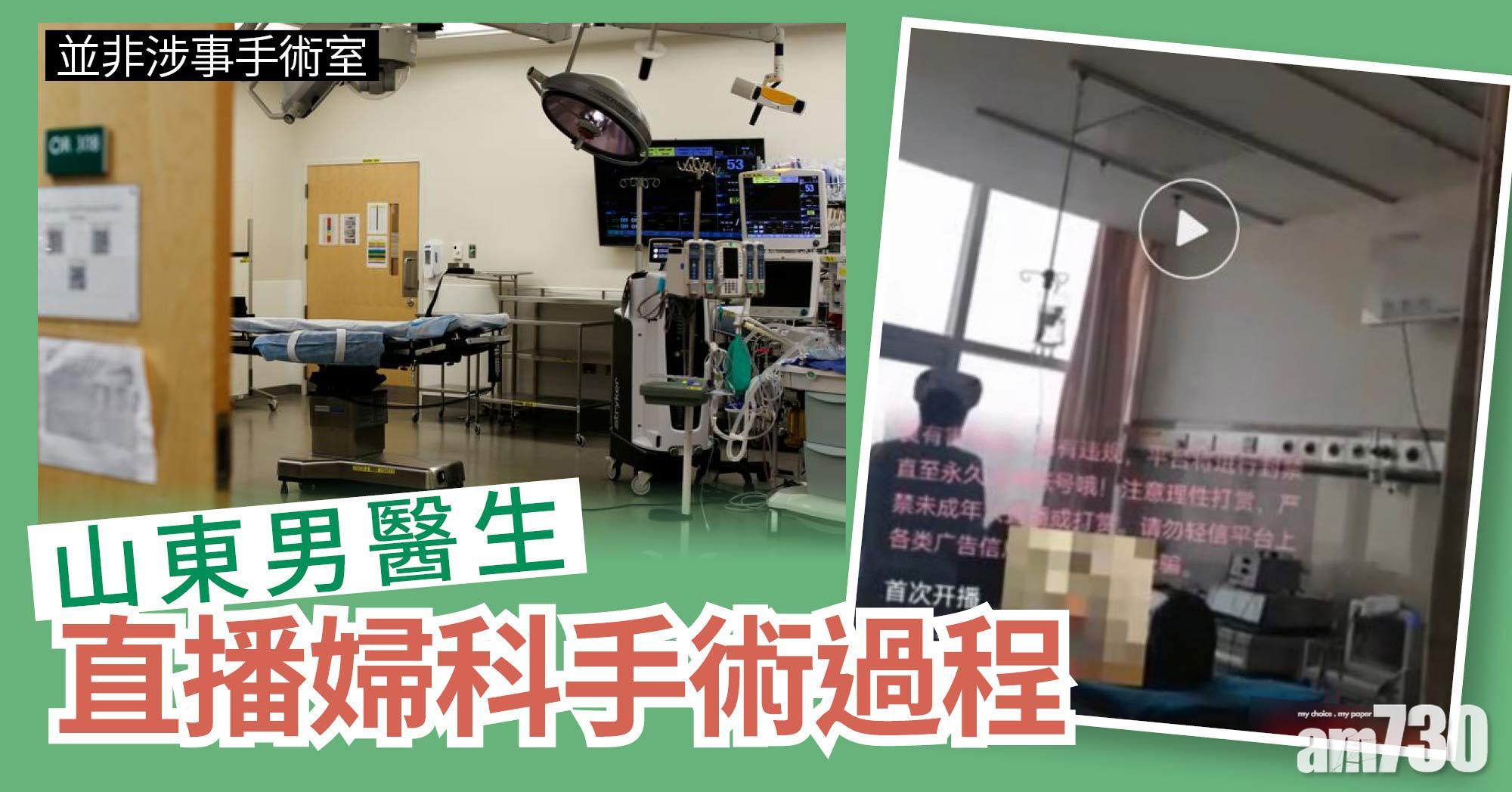 山東男醫生Ｂ站直播婦科手術 女同事未制止