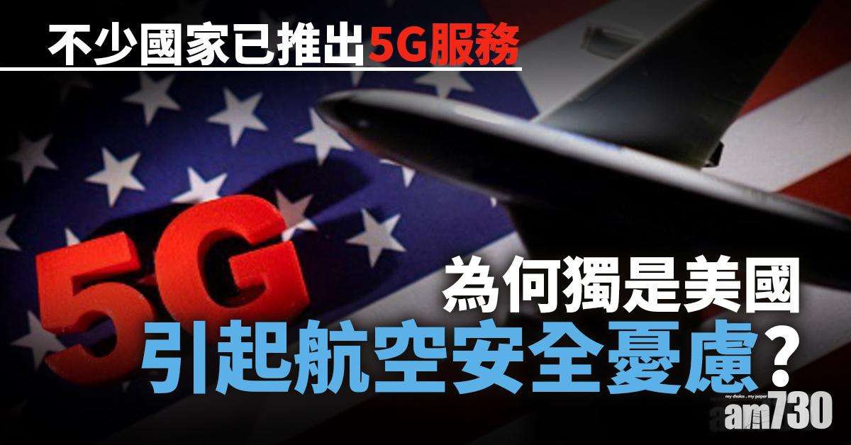 拆解新聞｜美國5G威脅航空安全？