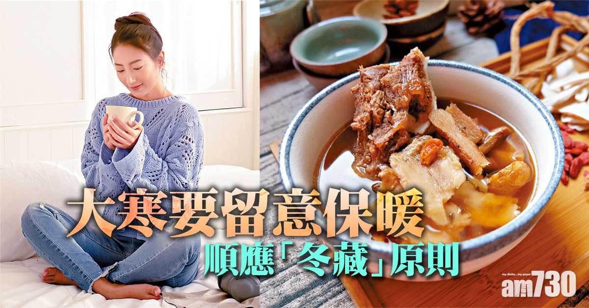 順應冬藏 大寒要保暖