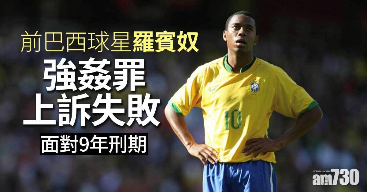 前巴西球星羅賓奴強姦罪上訴失敗