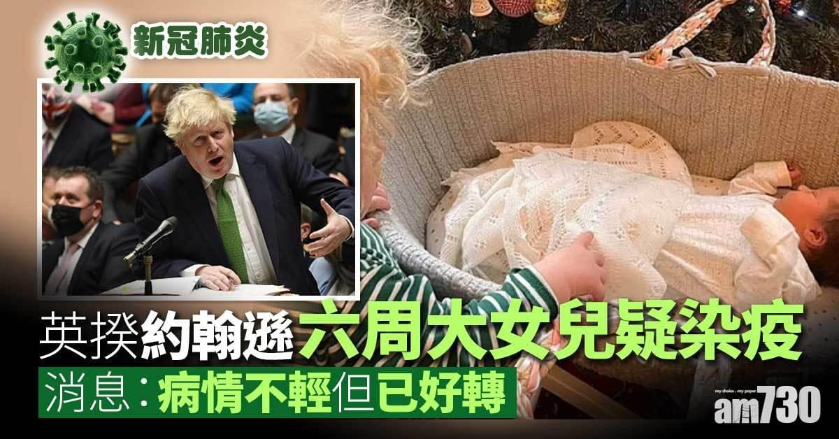 新冠肺炎｜英揆約翰遜6周大女兒疑染疫  消息：病情不輕已好轉