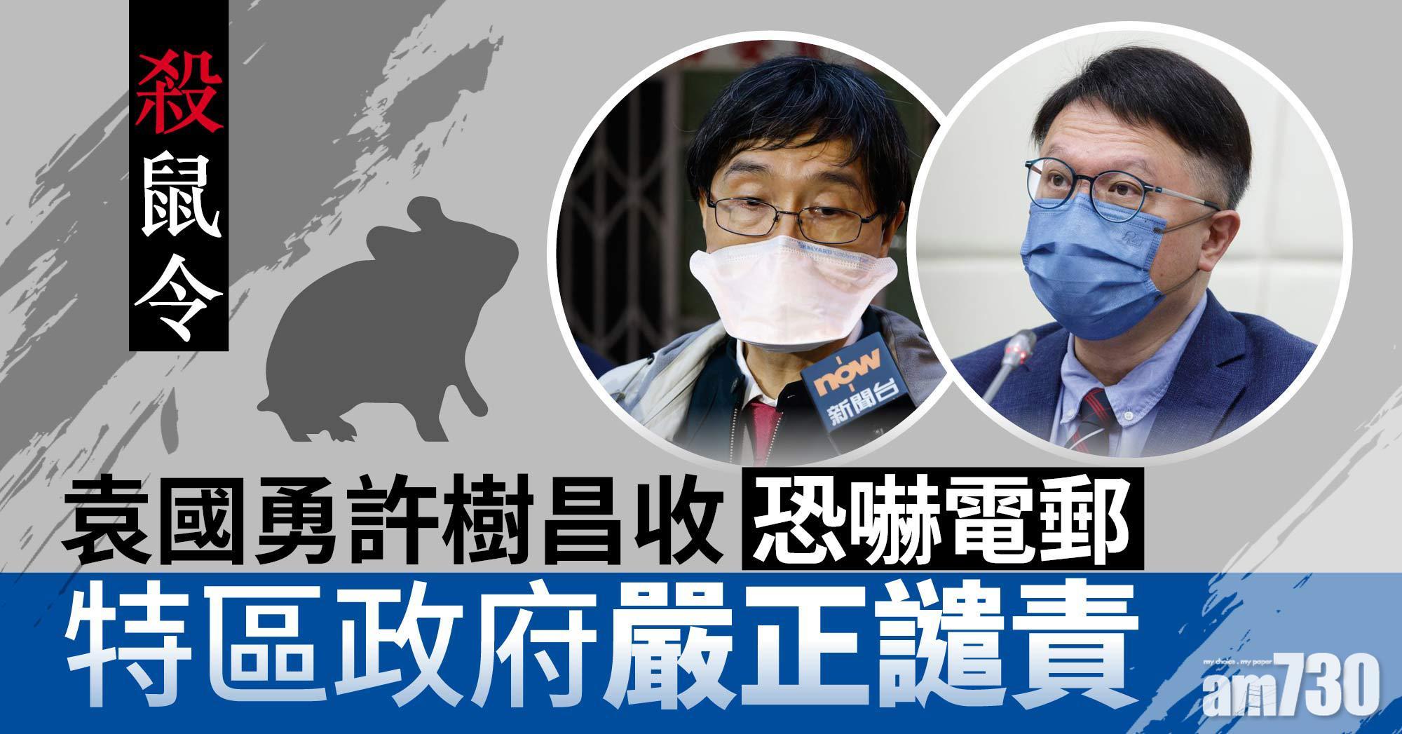 殺鼠令｜袁國勇許樹昌收恐嚇電郵　特區政府嚴正譴責