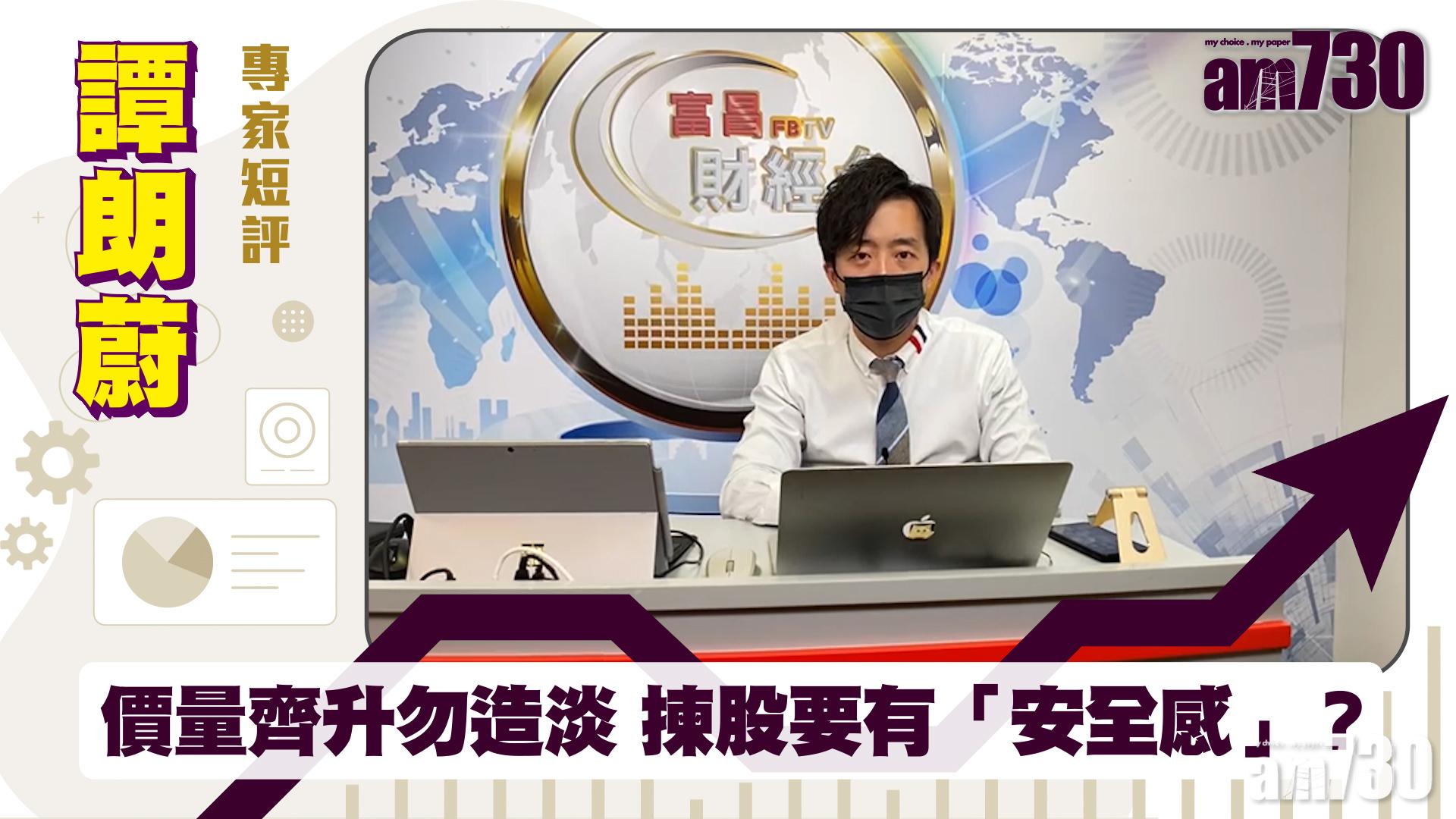 譚朗蔚專家短評｜價量齊升勿造淡 揀股要有「安全感」？