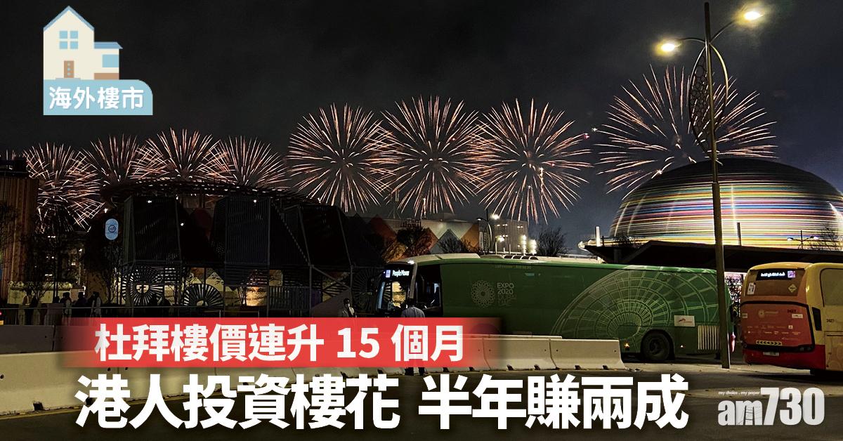 海外樓市｜美元替代品！港人撈杜拜樓花 半年賺兩成