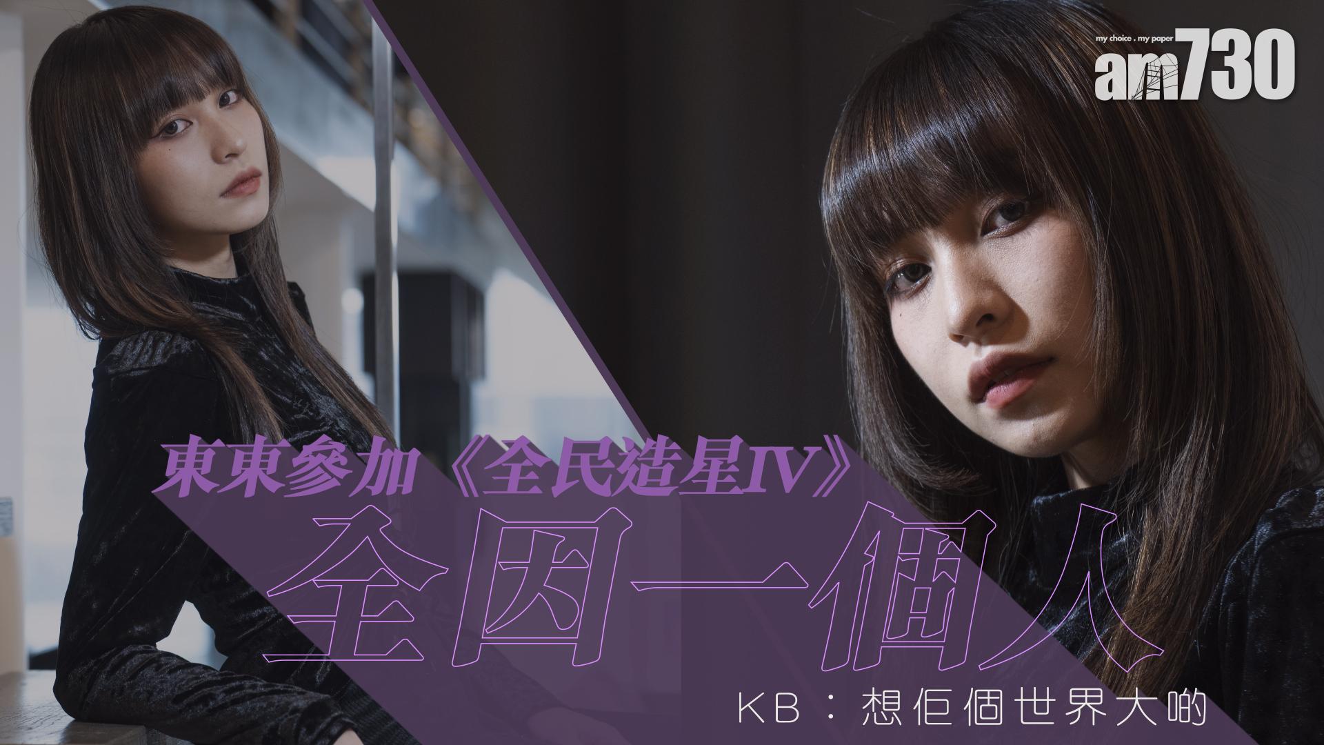 東東參加《全民造星IV》全因一個人 KB︰想佢個世界大啲