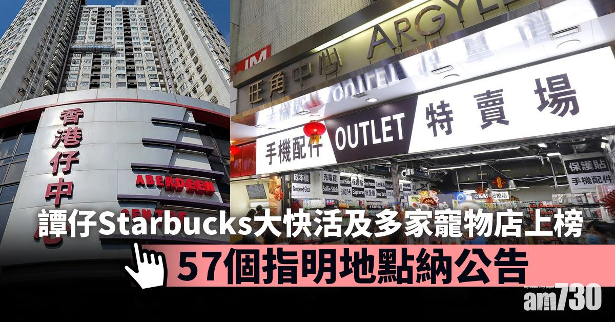 強制檢測｜譚仔Starbucks大快活及多家寵物店上榜　57個地點納公告 (附日期時間)