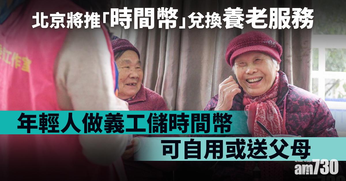 北京將推「時間幣」兌換養老服務  儲夠1萬個可住公營老人院