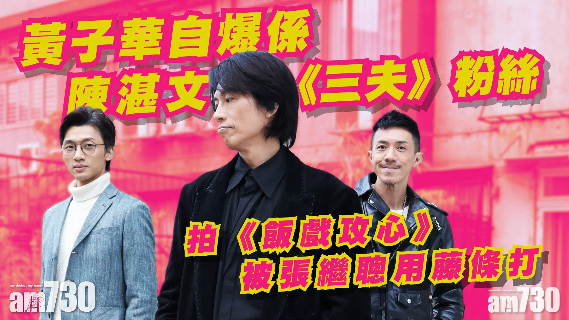 飯戲攻心專訪｜黃子華 張繼聰 陳湛文   新喜劇的笑裡情懷 