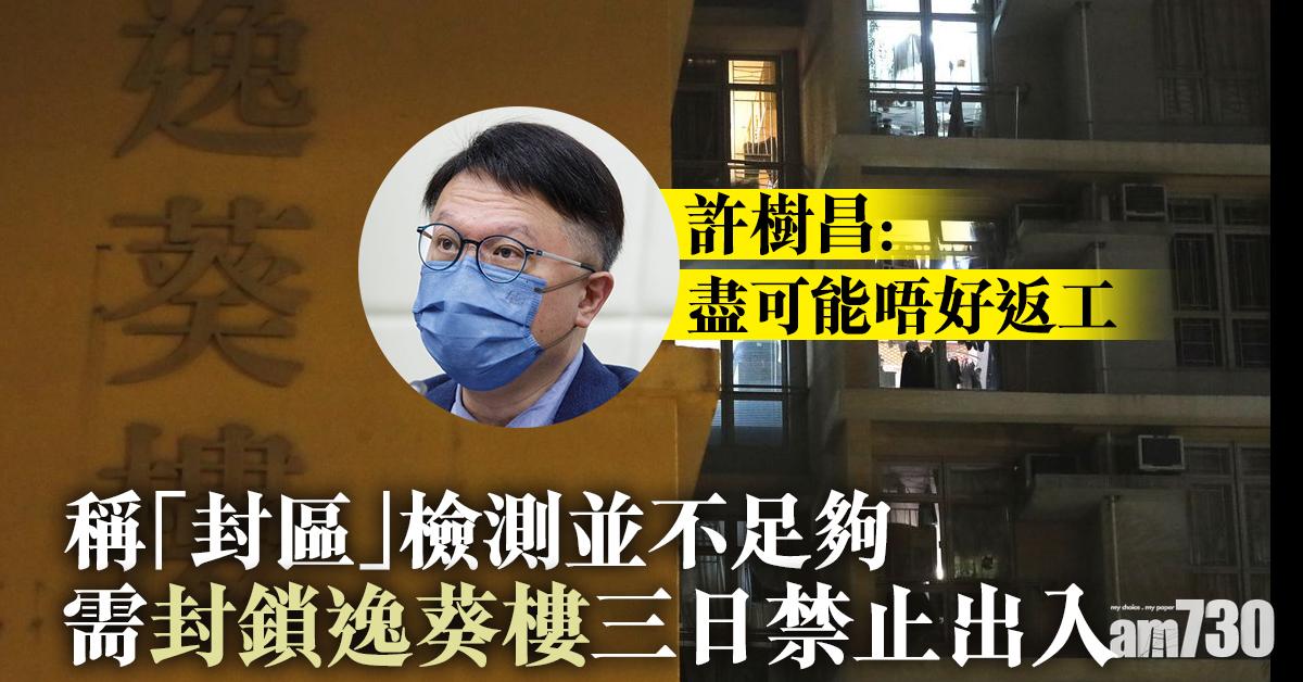 Omicron｜促封鎖葵涌邨逸葵樓禁出入　許樹昌：盡量唔好返工
