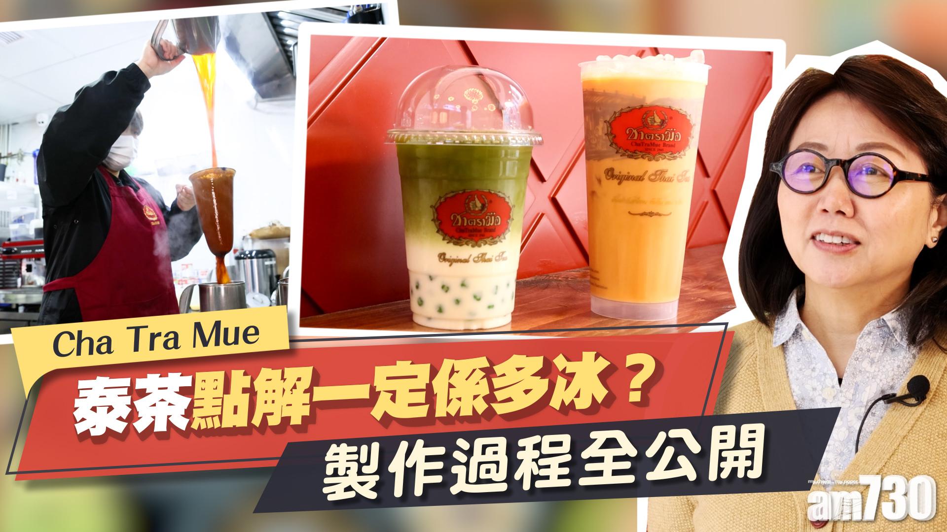 Cha Tra Mue點解一定係多冰？泰茶製作過程全公開