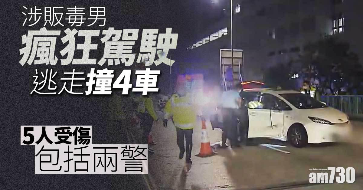 涉販毒男瘋狂駕駛逃走撞4車  5人受傷包括兩警