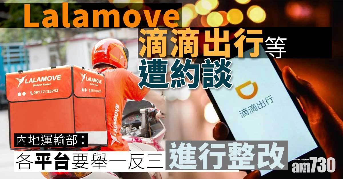 滴滴出行、Lalamove等貨運平台遭內地運輸部約談