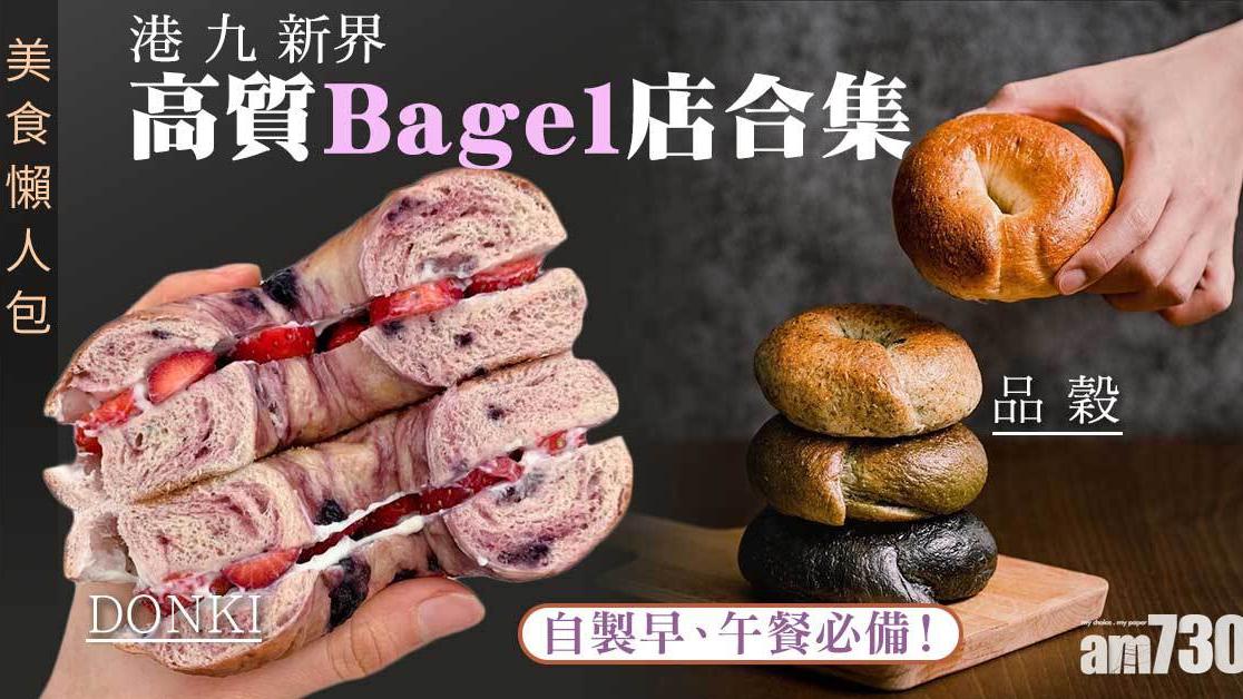 Bagel推薦｜享樂烘焙、品穀、DONKI等 港九新界高質早、午餐必備！