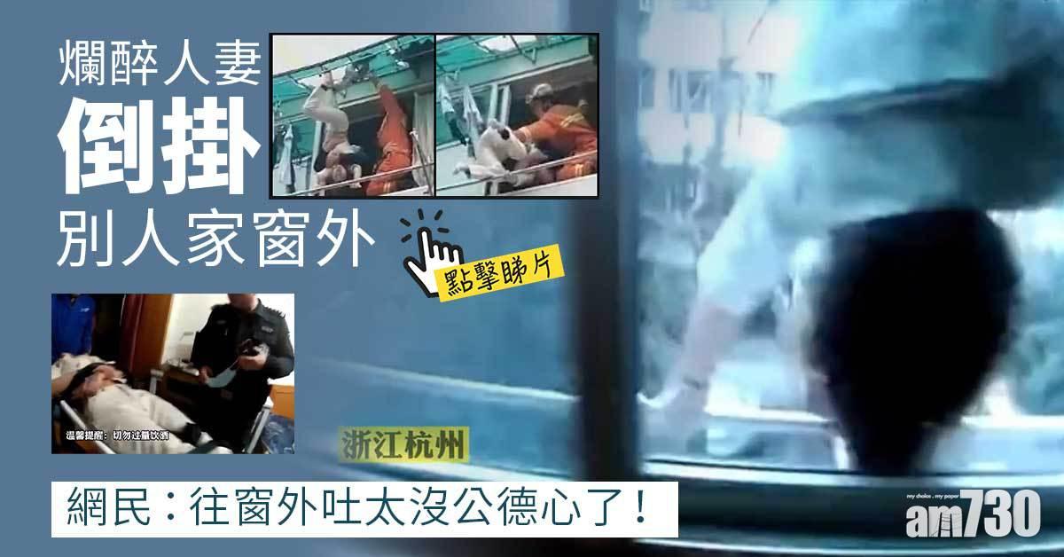 有片｜爛醉人妻「屍身」倒掛3樓窗外  嚇壞鄰居