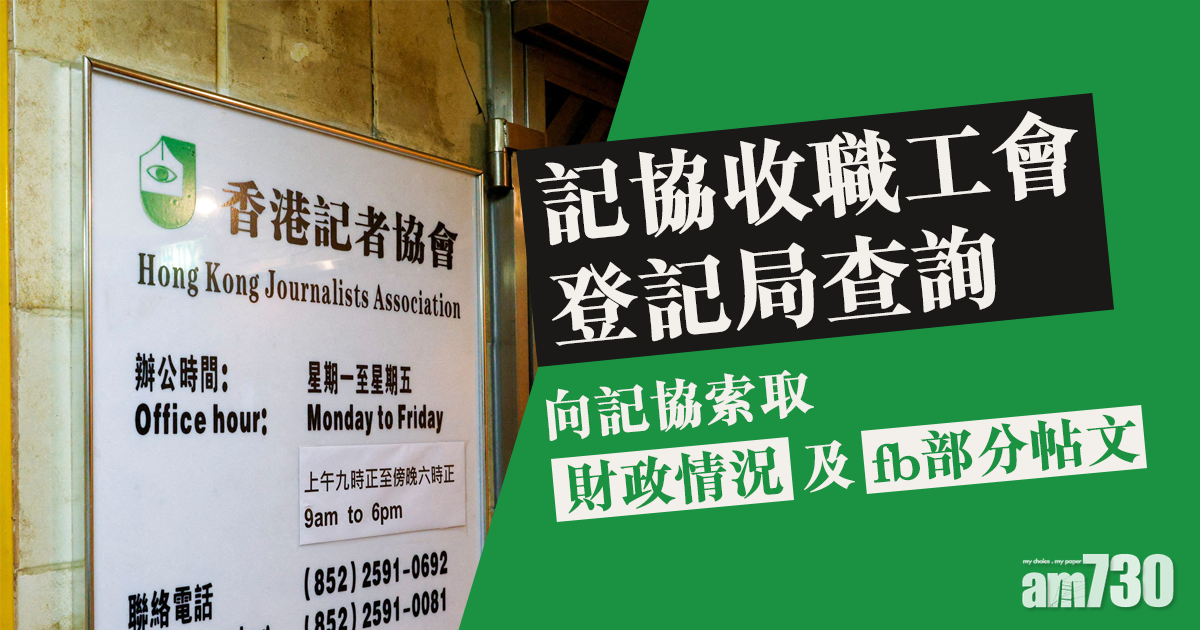 記協收職工會登記局查詢　要求提供資料