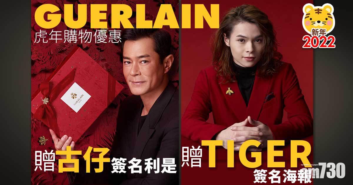 新年2022｜GUERLAIN虎年特別企劃 贈TIGER@MIRROR簽名海報+古仔簽名利是封 