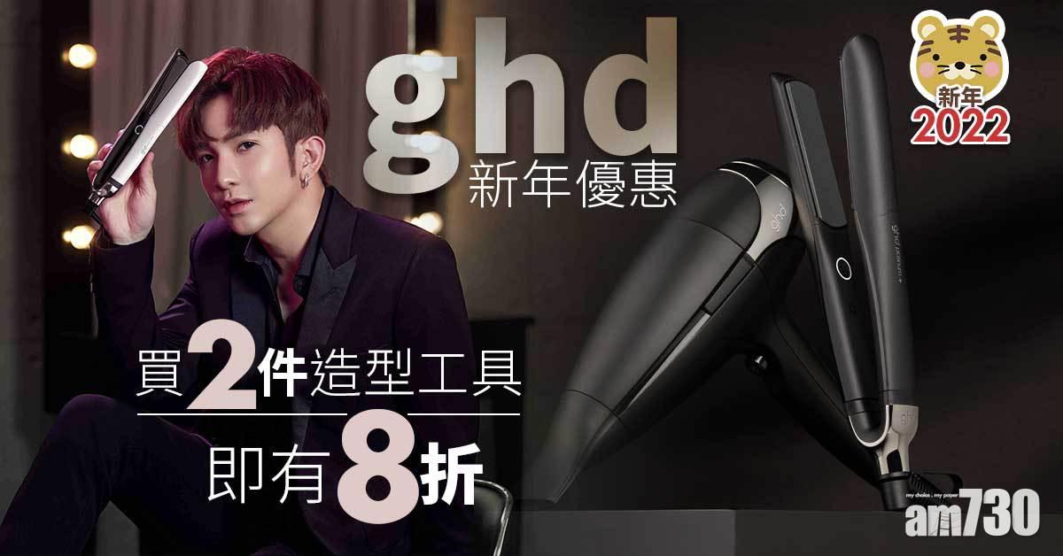 新年2022｜ghd新年優惠 買2件造型工具即有8折